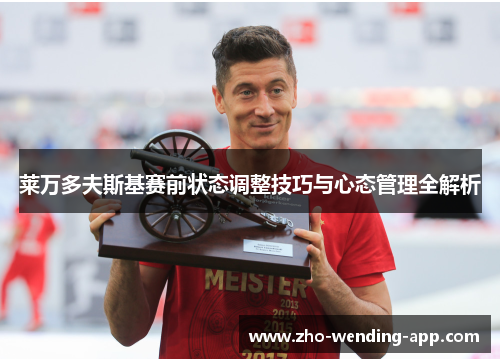 莱万多夫斯基赛前状态调整技巧与心态管理全解析