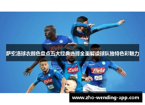 萨索洛球衣颜色盘点五大经典选择全面解读球队独特色彩魅力