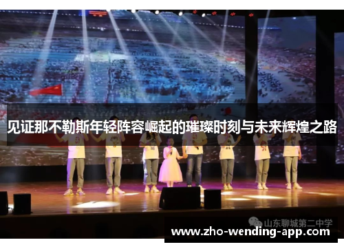 见证那不勒斯年轻阵容崛起的璀璨时刻与未来辉煌之路