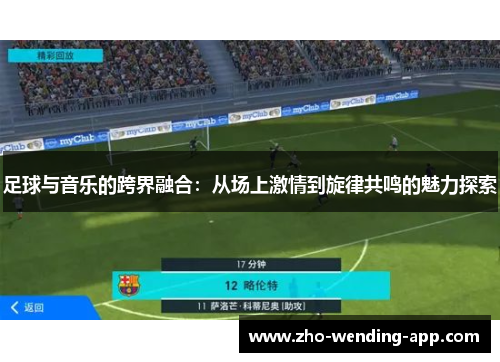 足球与音乐的跨界融合：从场上激情到旋律共鸣的魅力探索