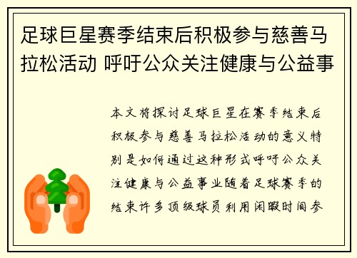 足球巨星赛季结束后积极参与慈善马拉松活动 呼吁公众关注健康与公益事业