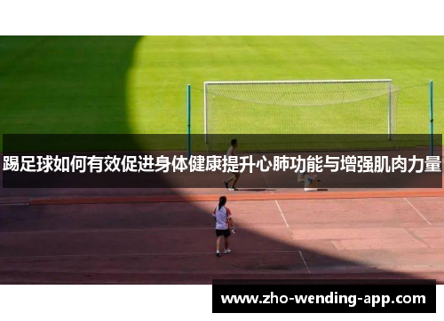 踢足球如何有效促进身体健康提升心肺功能与增强肌肉力量