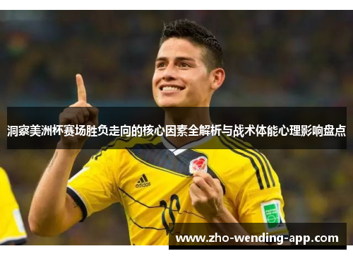 洞察美洲杯赛场胜负走向的核心因素全解析与战术体能心理影响盘点
