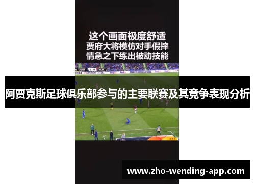 阿贾克斯足球俱乐部参与的主要联赛及其竞争表现分析