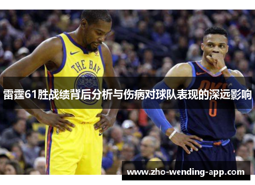 雷霆61胜战绩背后分析与伤病对球队表现的深远影响