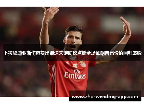 卜拉欣迪亚斯伤愈复出即送关键助攻点燃全场证明自己价值回归巅峰