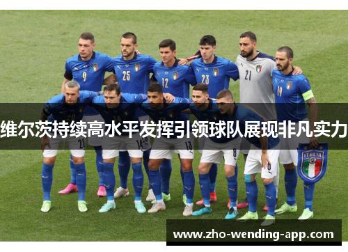 维尔茨持续高水平发挥引领球队展现非凡实力