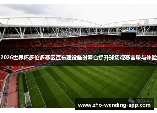 2026世界杯多伦多赛区宣布建设临时看台提升球场观赛容量与体验