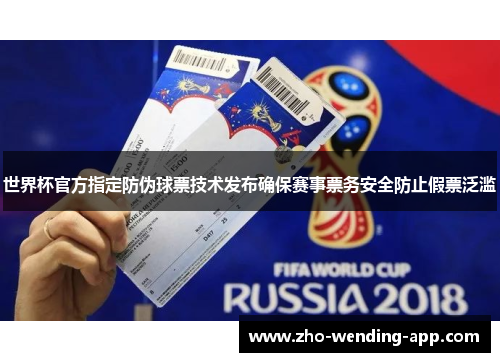 世界杯官方指定防伪球票技术发布确保赛事票务安全防止假票泛滥