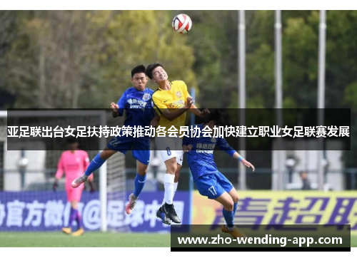 亚足联出台女足扶持政策推动各会员协会加快建立职业女足联赛发展