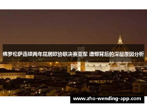佛罗伦萨连续两年屈居欧协联决赛亚军 遗憾背后的深层原因分析