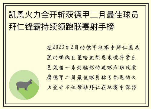 凯恩火力全开斩获德甲二月最佳球员拜仁锋霸持续领跑联赛射手榜