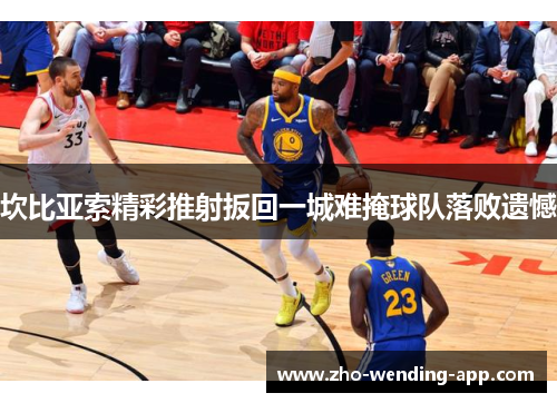 坎比亚索精彩推射扳回一城难掩球队落败遗憾