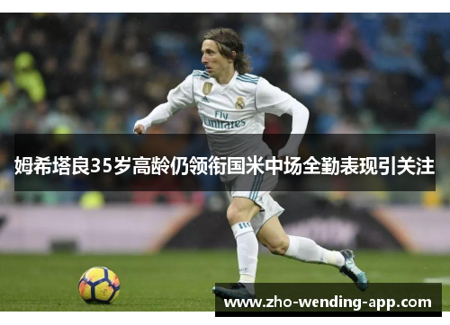 姆希塔良35岁高龄仍领衔国米中场全勤表现引关注