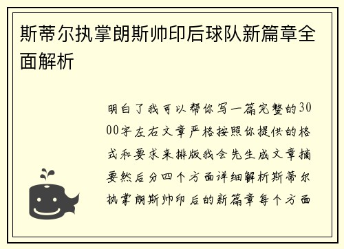 斯蒂尔执掌朗斯帅印后球队新篇章全面解析