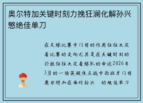 奥尔特加关键时刻力挽狂澜化解孙兴慜绝佳单刀