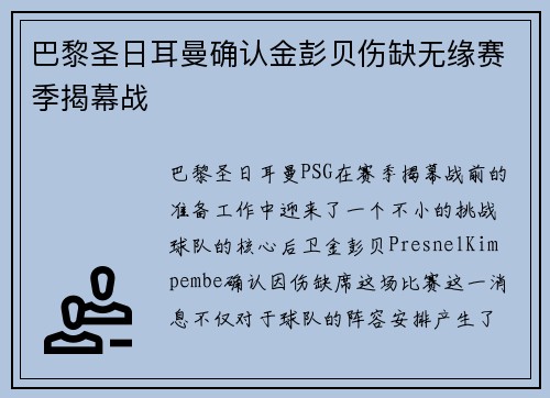 巴黎圣日耳曼确认金彭贝伤缺无缘赛季揭幕战