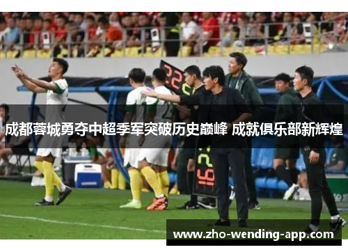 成都蓉城勇夺中超季军突破历史巅峰 成就俱乐部新辉煌