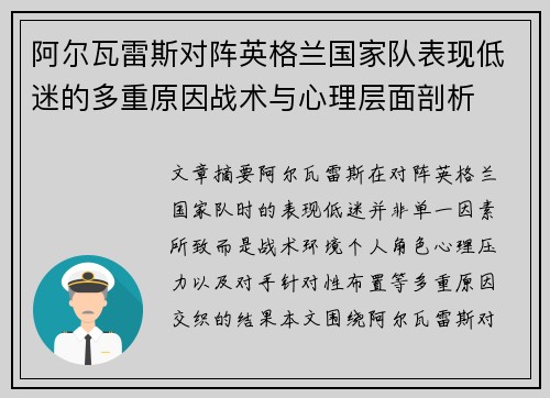 阿尔瓦雷斯对阵英格兰国家队表现低迷的多重原因战术与心理层面剖析