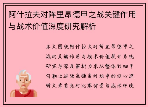 阿什拉夫对阵里昂德甲之战关键作用与战术价值深度研究解析