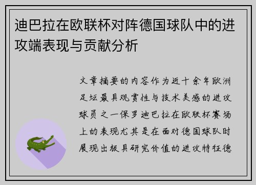 迪巴拉在欧联杯对阵德国球队中的进攻端表现与贡献分析