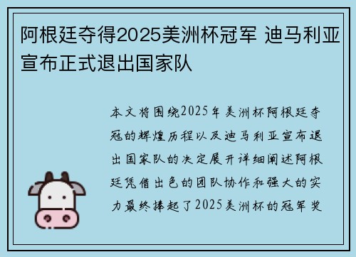 阿根廷夺得2025美洲杯冠军 迪马利亚宣布正式退出国家队