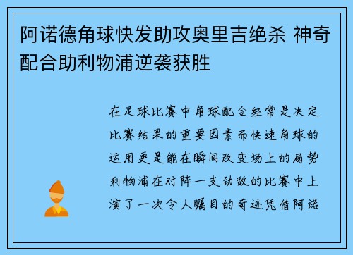 阿诺德角球快发助攻奥里吉绝杀 神奇配合助利物浦逆袭获胜