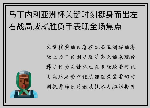 马丁内利亚洲杯关键时刻挺身而出左右战局成就胜负手表现全场焦点