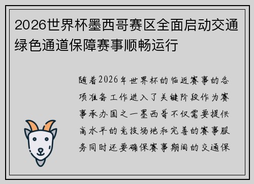 2026世界杯墨西哥赛区全面启动交通绿色通道保障赛事顺畅运行