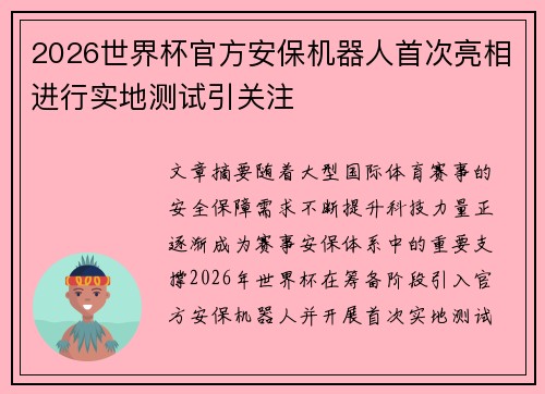 2026世界杯官方安保机器人首次亮相进行实地测试引关注
