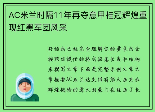 AC米兰时隔11年再夺意甲桂冠辉煌重现红黑军团风采