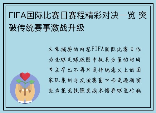 FIFA国际比赛日赛程精彩对决一览 突破传统赛事激战升级