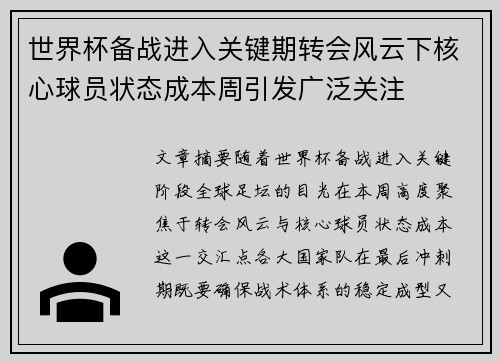 世界杯备战进入关键期转会风云下核心球员状态成本周引发广泛关注