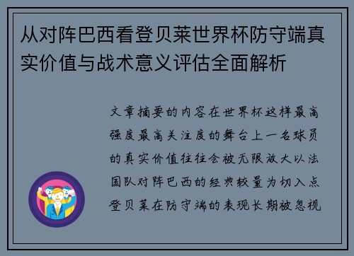 从对阵巴西看登贝莱世界杯防守端真实价值与战术意义评估全面解析