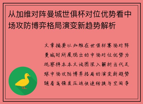 从加维对阵曼城世俱杯对位优势看中场攻防博弈格局演变新趋势解析