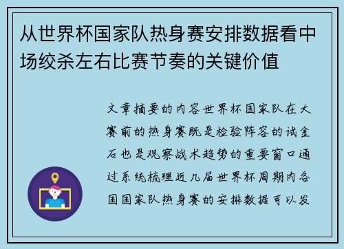 从世界杯国家队热身赛安排数据看中场绞杀左右比赛节奏的关键价值