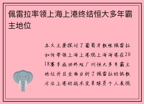 佩雷拉率领上海上港终结恒大多年霸主地位