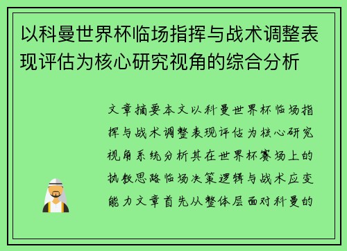 以科曼世界杯临场指挥与战术调整表现评估为核心研究视角的综合分析