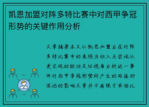 凯恩加盟对阵多特比赛中对西甲争冠形势的关键作用分析