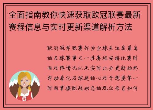 全面指南教你快速获取欧冠联赛最新赛程信息与实时更新渠道解析方法