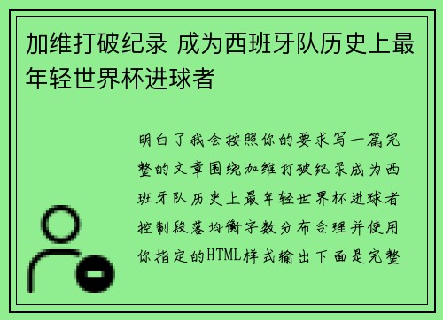 加维打破纪录 成为西班牙队历史上最年轻世界杯进球者
