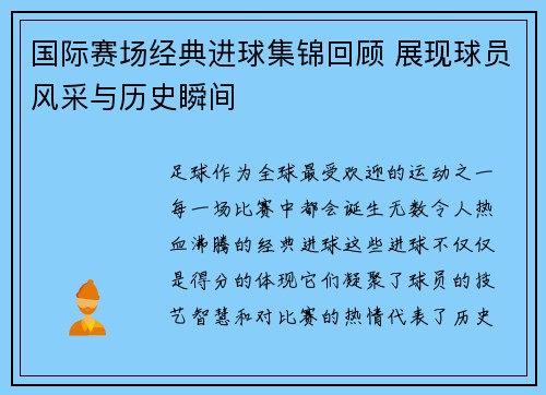 国际赛场经典进球集锦回顾 展现球员风采与历史瞬间