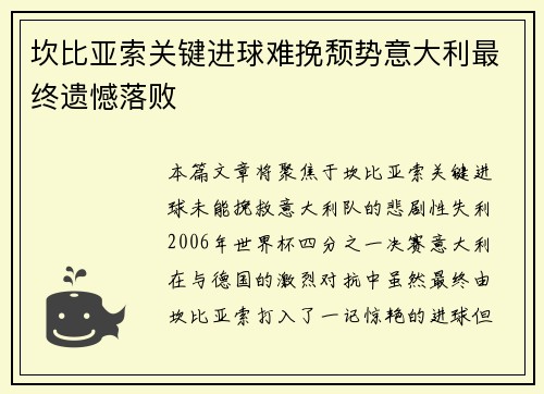 坎比亚索关键进球难挽颓势意大利最终遗憾落败