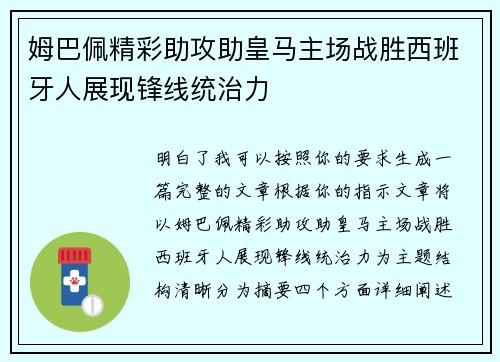 姆巴佩精彩助攻助皇马主场战胜西班牙人展现锋线统治力