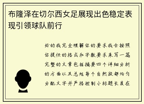 布隆泽在切尔西女足展现出色稳定表现引领球队前行