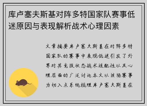 库卢塞夫斯基对阵多特国家队赛事低迷原因与表现解析战术心理因素