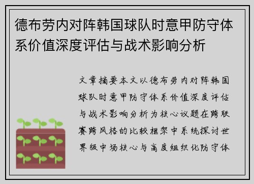 德布劳内对阵韩国球队时意甲防守体系价值深度评估与战术影响分析