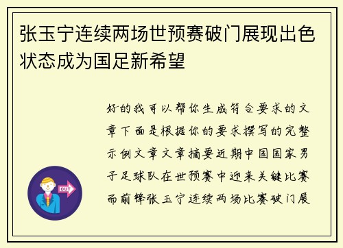 张玉宁连续两场世预赛破门展现出色状态成为国足新希望
