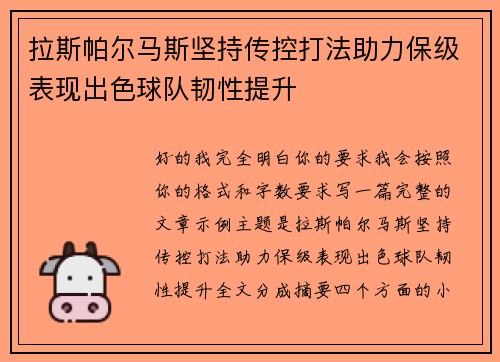 拉斯帕尔马斯坚持传控打法助力保级表现出色球队韧性提升