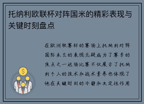 托纳利欧联杯对阵国米的精彩表现与关键时刻盘点